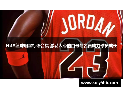 NBA篮球明星标语合集 激励人心的口号与名言助力球员成长