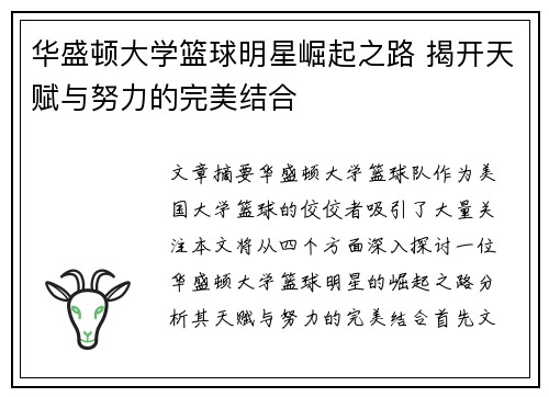 华盛顿大学篮球明星崛起之路 揭开天赋与努力的完美结合