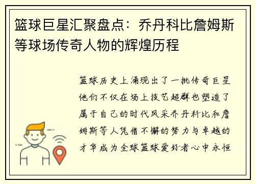 篮球巨星汇聚盘点：乔丹科比詹姆斯等球场传奇人物的辉煌历程