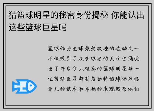 猜篮球明星的秘密身份揭秘 你能认出这些篮球巨星吗