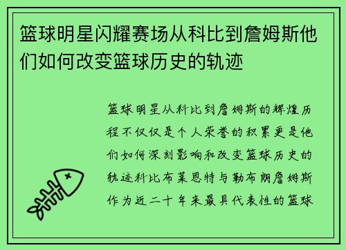 篮球明星闪耀赛场从科比到詹姆斯他们如何改变篮球历史的轨迹