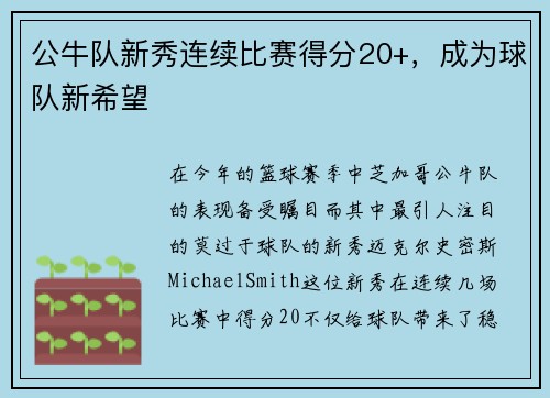 公牛队新秀连续比赛得分20+，成为球队新希望