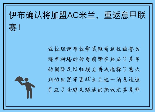 伊布确认将加盟AC米兰，重返意甲联赛！