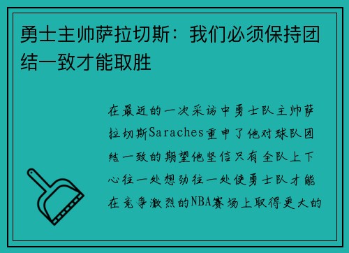 勇士主帅萨拉切斯：我们必须保持团结一致才能取胜