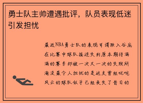 勇士队主帅遭遇批评，队员表现低迷引发担忧