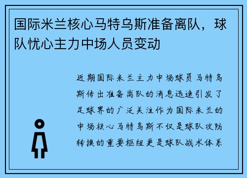 国际米兰核心马特乌斯准备离队，球队忧心主力中场人员变动