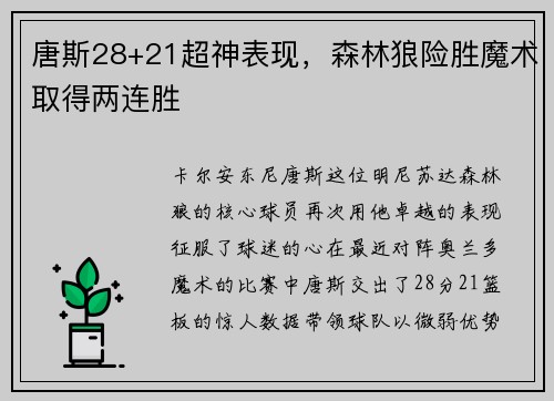 唐斯28+21超神表现，森林狼险胜魔术取得两连胜