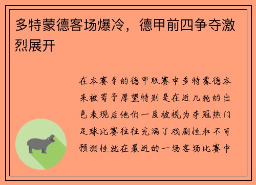 多特蒙德客场爆冷，德甲前四争夺激烈展开