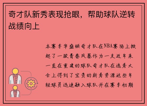 奇才队新秀表现抢眼，帮助球队逆转战绩向上