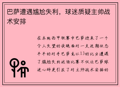巴萨遭遇尴尬失利，球迷质疑主帅战术安排