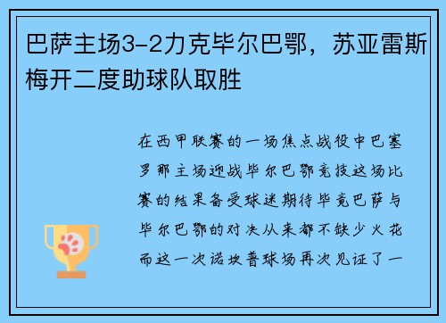 巴萨主场3-2力克毕尔巴鄂，苏亚雷斯梅开二度助球队取胜