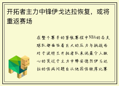 开拓者主力中锋伊戈达拉恢复，或将重返赛场