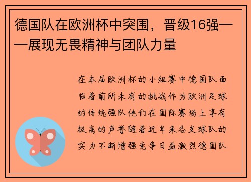 德国队在欧洲杯中突围，晋级16强——展现无畏精神与团队力量