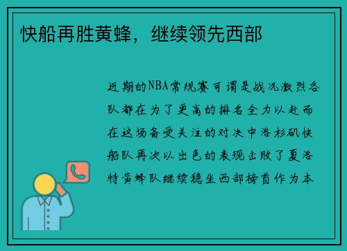 快船再胜黄蜂，继续领先西部