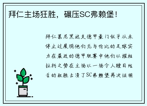 拜仁主场狂胜，碾压SC弗赖堡！