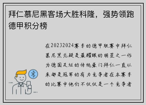 拜仁慕尼黑客场大胜科隆，强势领跑德甲积分榜