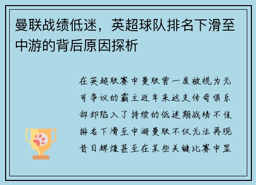 曼联战绩低迷，英超球队排名下滑至中游的背后原因探析