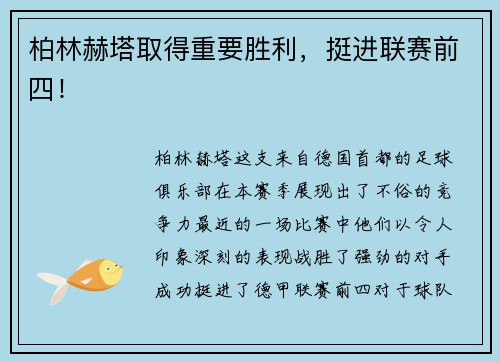 柏林赫塔取得重要胜利，挺进联赛前四！