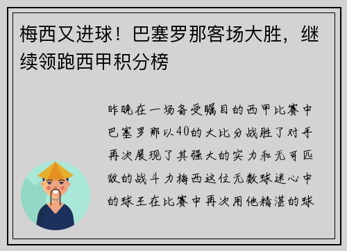 梅西又进球！巴塞罗那客场大胜，继续领跑西甲积分榜