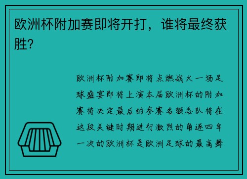 欧洲杯附加赛即将开打，谁将最终获胜？