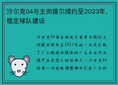 沙尔克04与主帅提尔续约至2023年，稳定球队建设