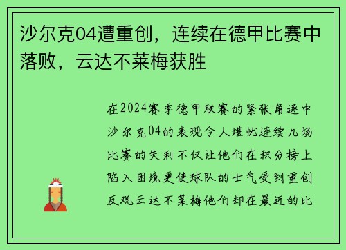 沙尔克04遭重创，连续在德甲比赛中落败，云达不莱梅获胜