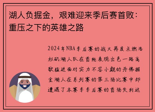 湖人负掘金，艰难迎来季后赛首败：重压之下的英雄之路