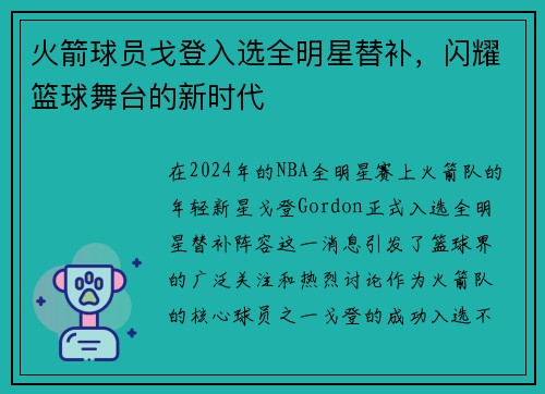 火箭球员戈登入选全明星替补，闪耀篮球舞台的新时代