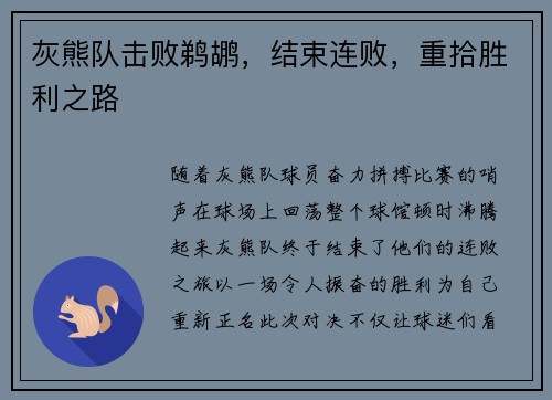 灰熊队击败鹈鹕，结束连败，重拾胜利之路
