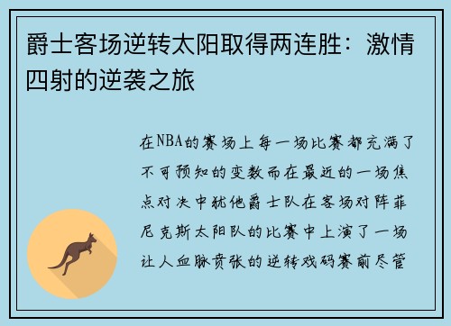 爵士客场逆转太阳取得两连胜：激情四射的逆袭之旅