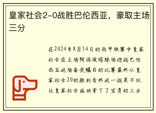 皇家社会2-0战胜巴伦西亚，豪取主场三分