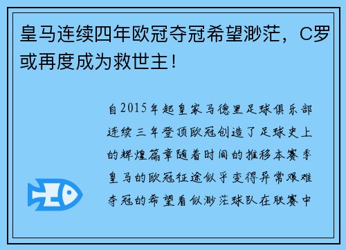 皇马连续四年欧冠夺冠希望渺茫，C罗或再度成为救世主！