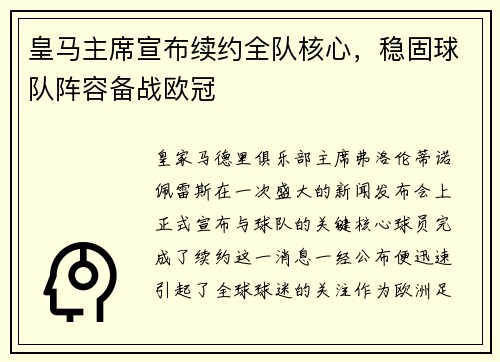 皇马主席宣布续约全队核心，稳固球队阵容备战欧冠