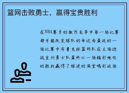 篮网击败勇士，赢得宝贵胜利