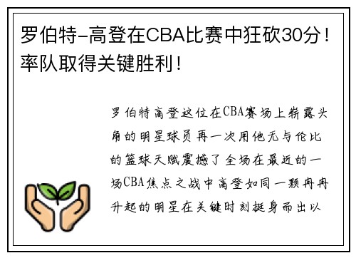 罗伯特-高登在CBA比赛中狂砍30分！率队取得关键胜利！