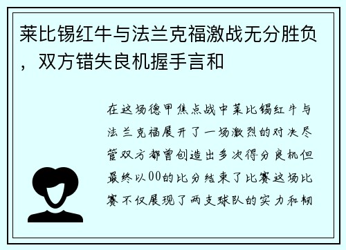 莱比锡红牛与法兰克福激战无分胜负，双方错失良机握手言和