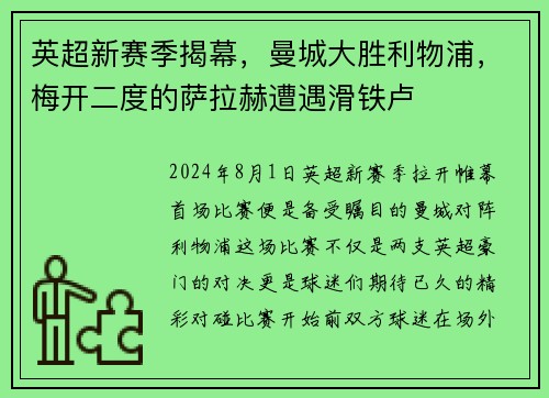 英超新赛季揭幕，曼城大胜利物浦，梅开二度的萨拉赫遭遇滑铁卢