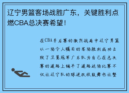 辽宁男篮客场战胜广东，关键胜利点燃CBA总决赛希望！