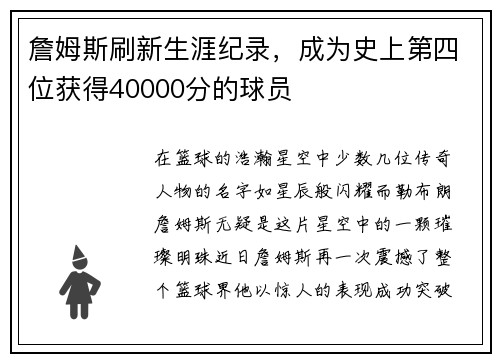 詹姆斯刷新生涯纪录，成为史上第四位获得40000分的球员
