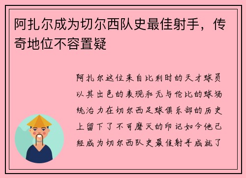 阿扎尔成为切尔西队史最佳射手,传奇地位不容置疑