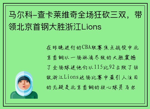 马尔科-查卡莱维奇全场狂砍三双，带领北京首钢大胜浙江Lions