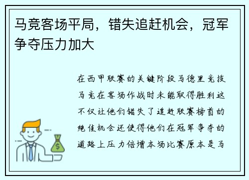 马竞客场平局，错失追赶机会，冠军争夺压力加大