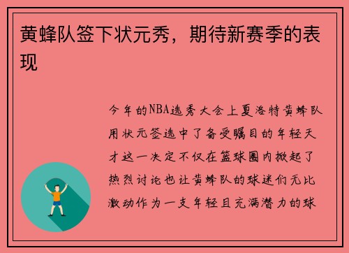 黄蜂队签下状元秀，期待新赛季的表现