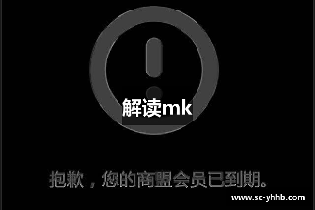 解读mk